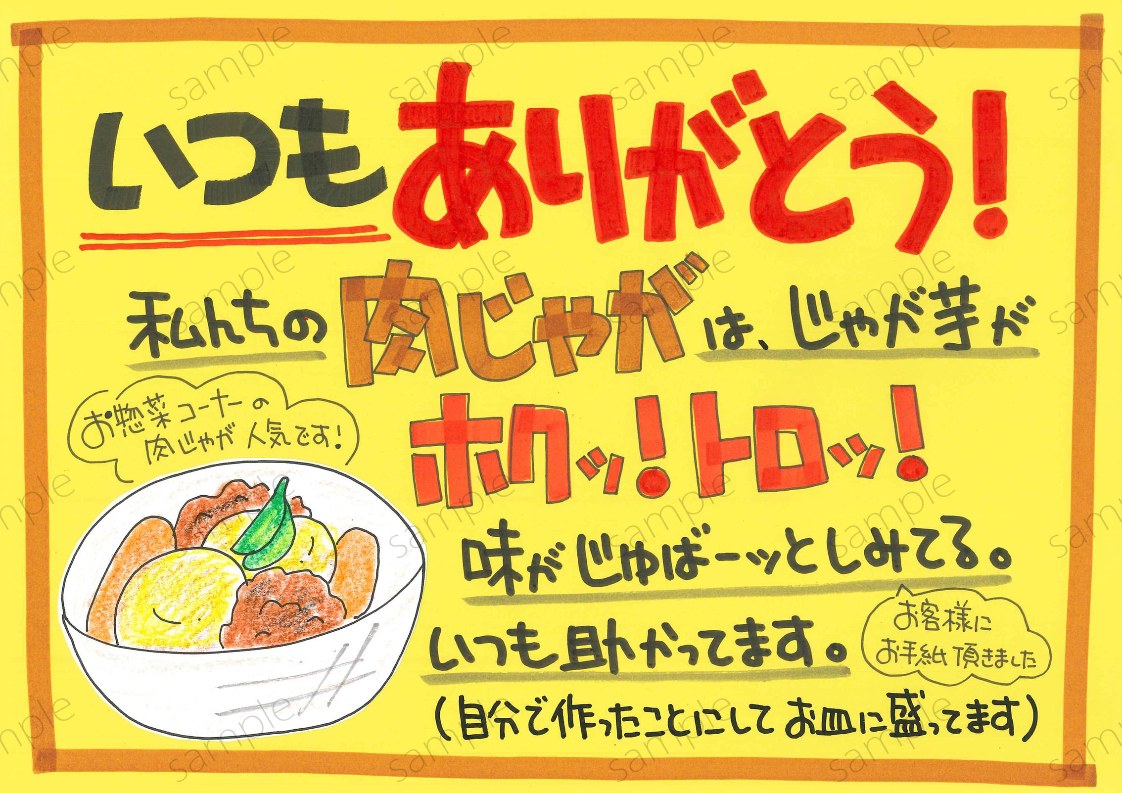 肉じゃがに、ありがとう
