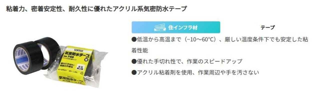 積水化学工業 SEKISUI #740 気密防水テープ 黒 50ミリ×20M