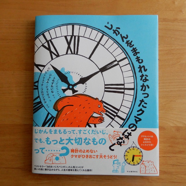 じかんをまもれなかったクマのはなし