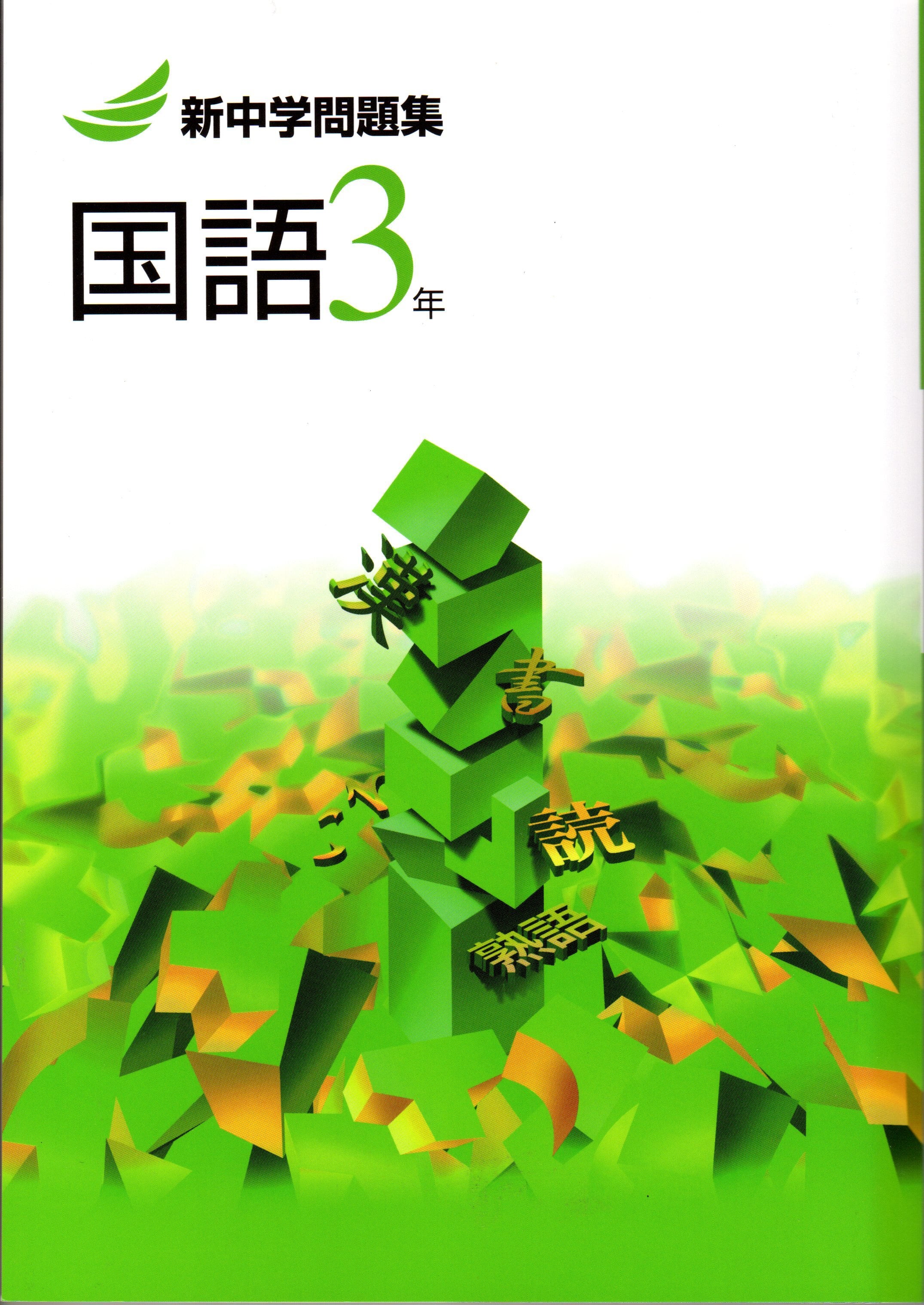 教育開発出版 23年度版 新中学問題集 国語 中1 3 標準編 各学年 選択ください 新品完全セット 育之書店 いくのしょてん