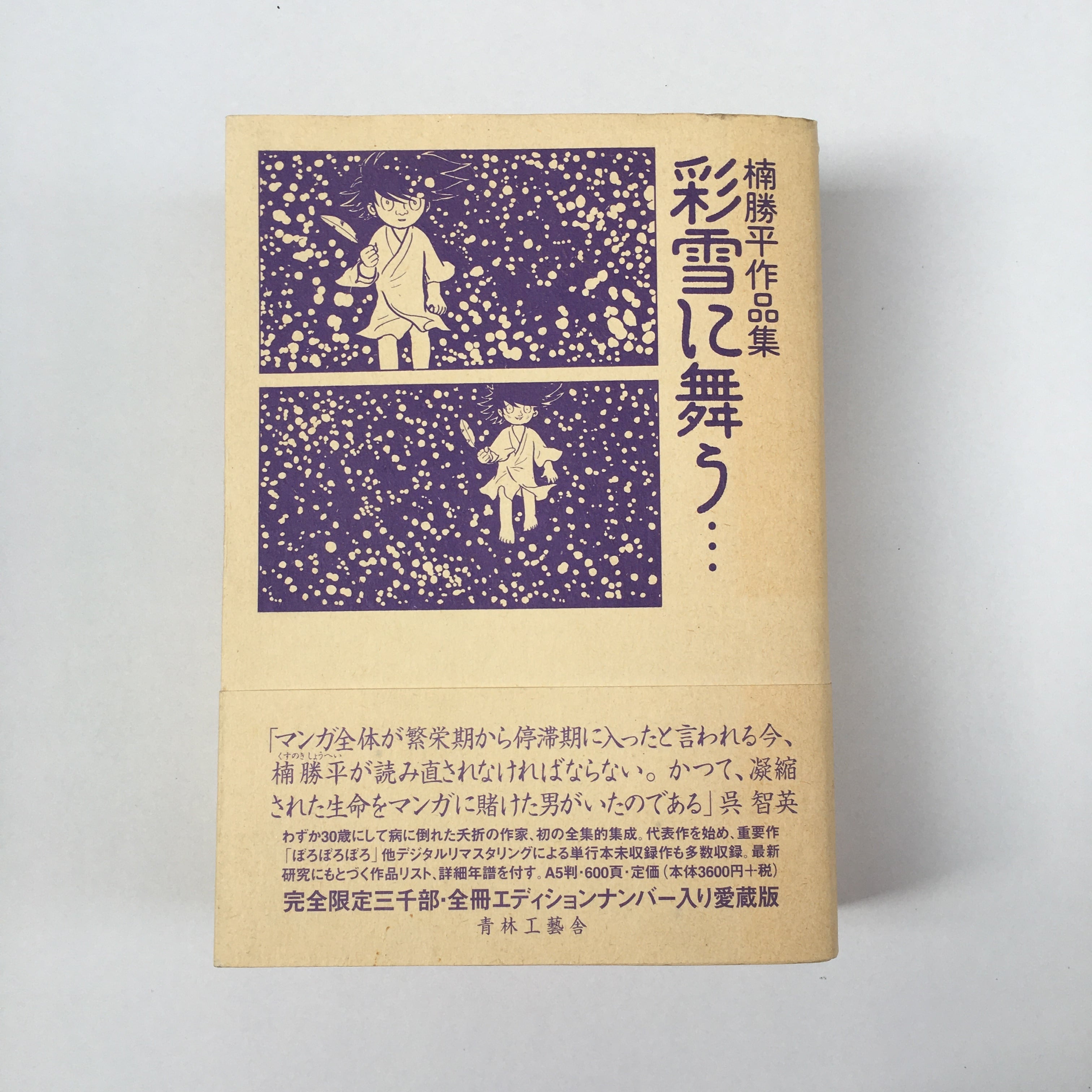 限定3000部 彩雪に舞う… : 楠勝平作品集