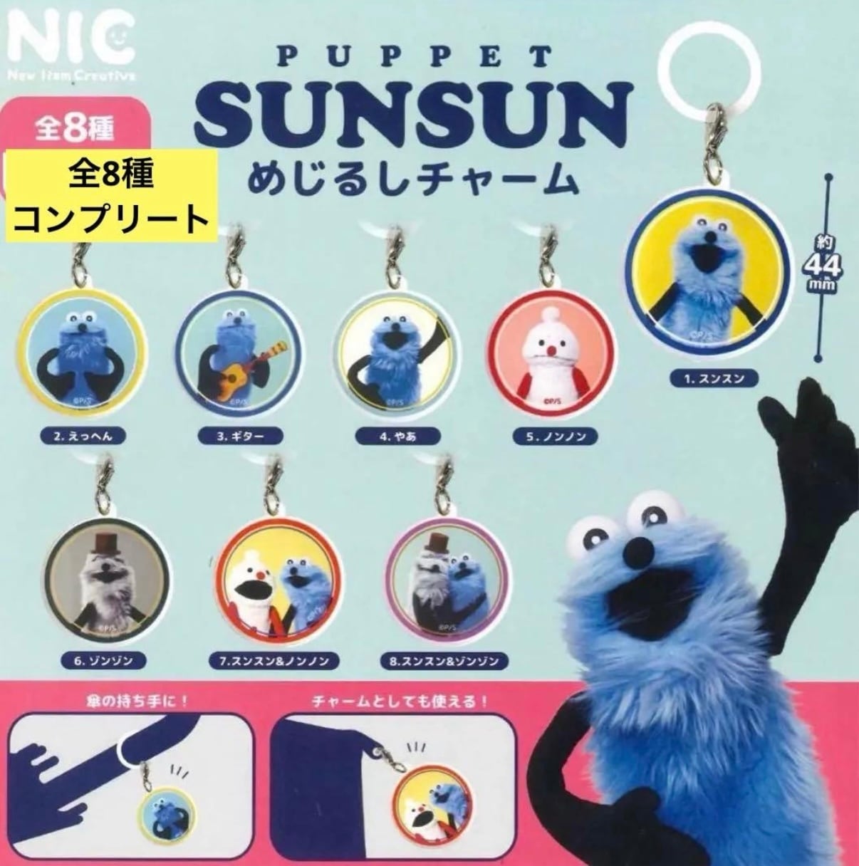 公式】パペットスンスン スンスン ガシャポン ガチャガチャ めじるし