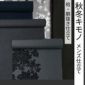 秋冬キモノ メンズ仕立て 袷・胴抜き仕立て
