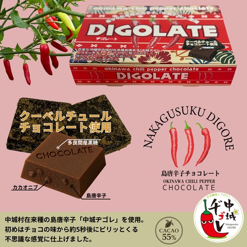 沖縄島唐辛子使用チョコレート・ヂゴレ―ト