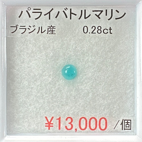 ななさんリクエスト⁂天然⁂◇パライバトルマリン◇　0.28ct　ブラジル産+ソーティング出し