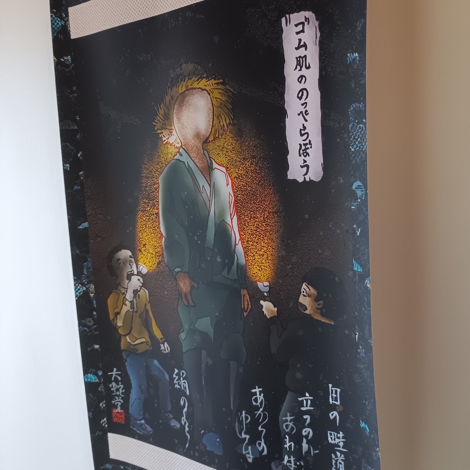 妖怪634・ゴム肌ののっぺらぼう(山梨・富士吉田市) | 大蛇堂-おろちどう-