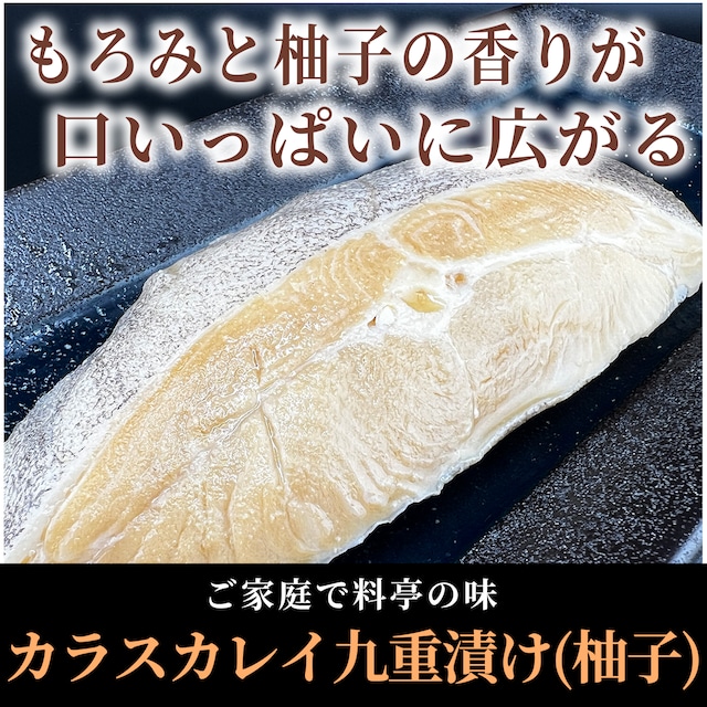 【自家製】カラスカレイ切身【柚子九重もろみ漬け】
