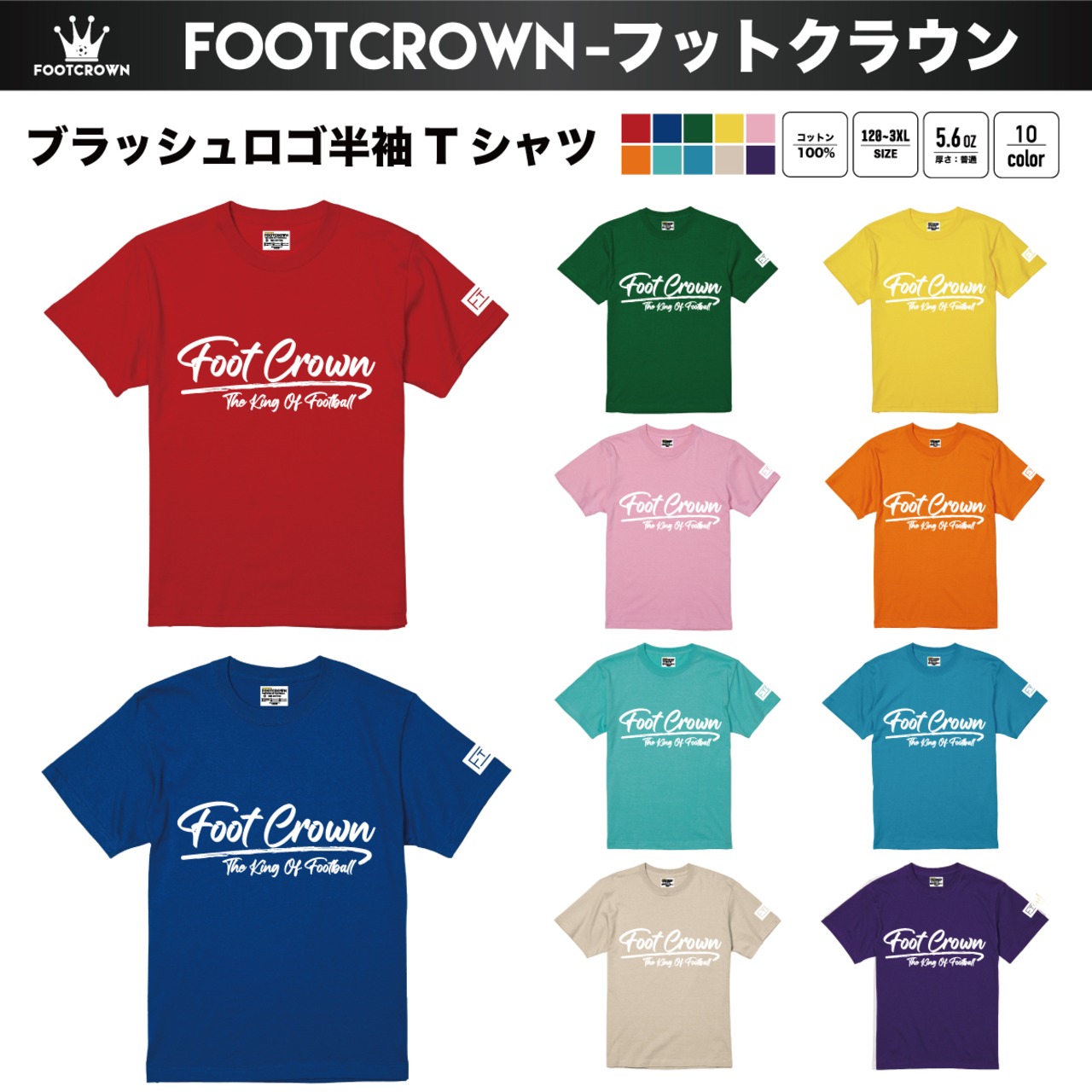 フットクラウン 定番 カラフル半袖Tシャツ 10色 ブラッシュロゴデザイン 5.6オンス 厚さ/ノーマル 綿100% 春夏 - 1