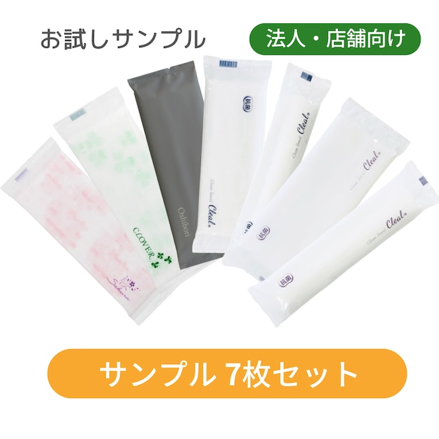 【商品サンプル7種セット】 紙おしぼり  クリール 7枚入り (法人 / 個人事業主様向け) 送料無料