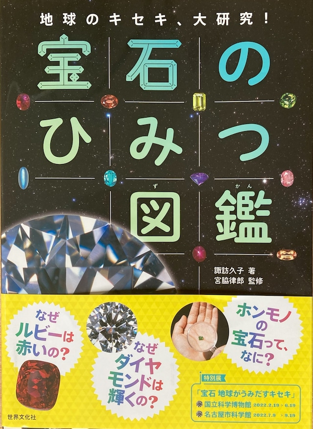 宝石のひみつ図鑑 地球のキセキ、大研究