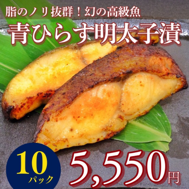 青ひらす明太子漬80g×2切（10P）
