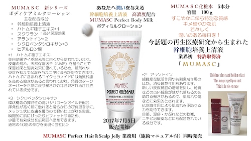 ボディミルク　幹細胞培養上清液 高濃度配合 MUMASC Perfect Body Milk