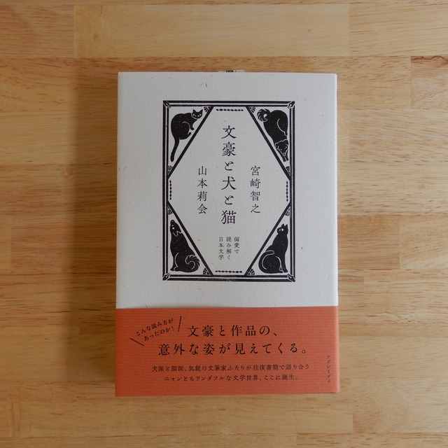 文豪と犬と猫 偏愛で読み解く日本文学