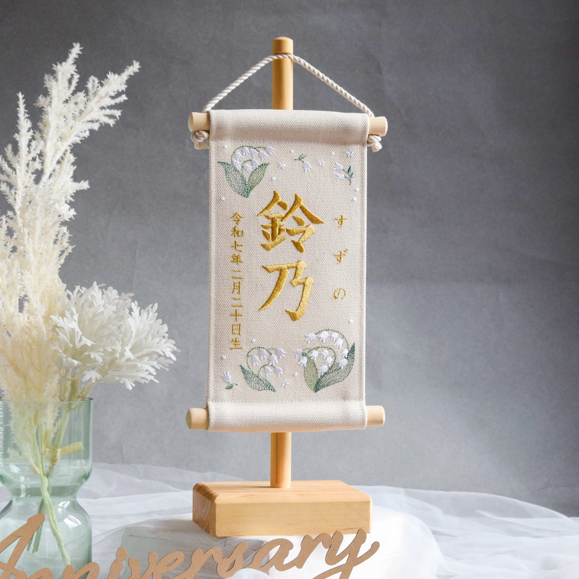 スタンド付】刺繍名前旗【すずらん|オフホワイト|小サイズ】命名書