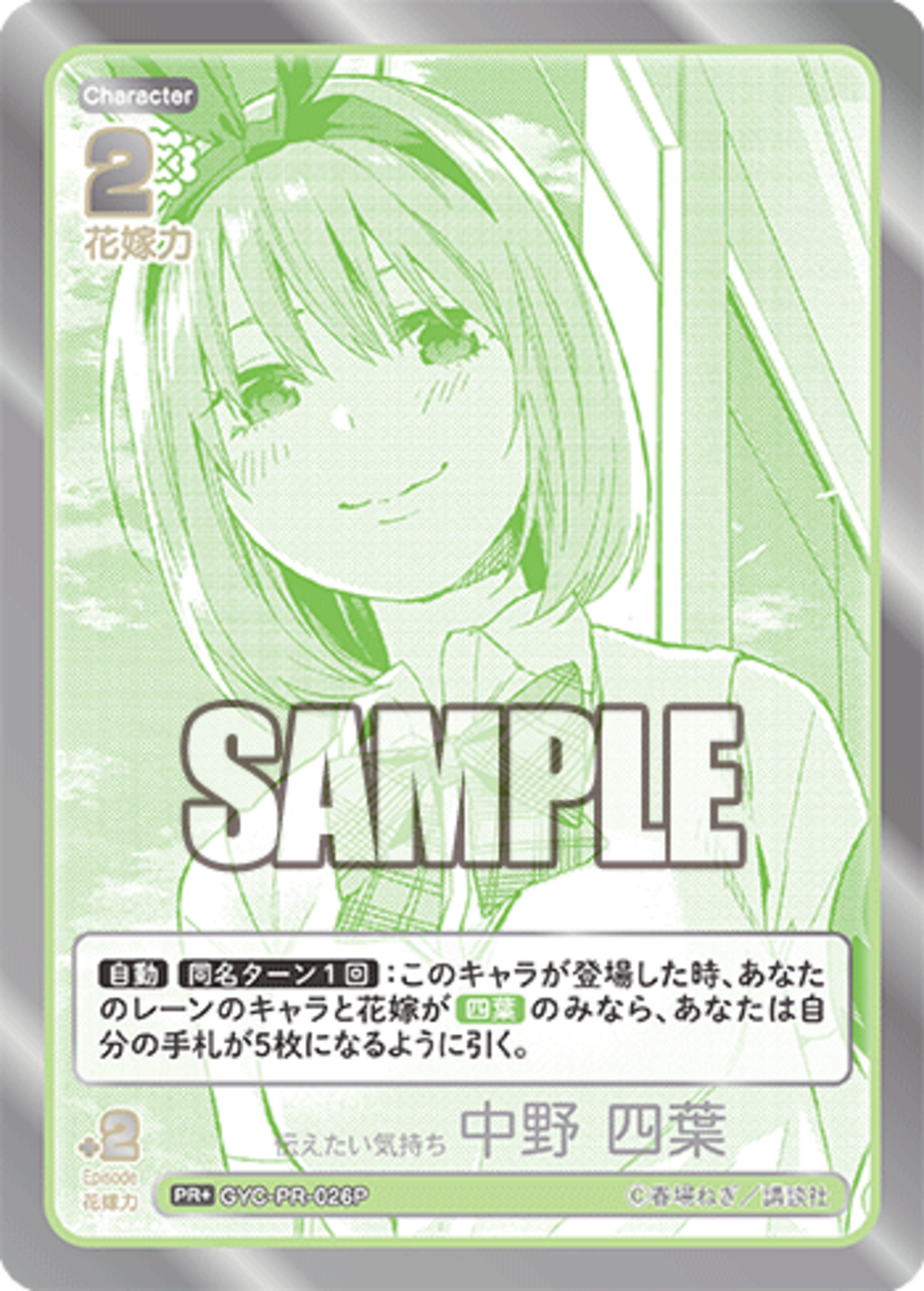 伝えたい気持ち 中野 四葉(GYC-PR-026P) | 玩具屋ビビズストア