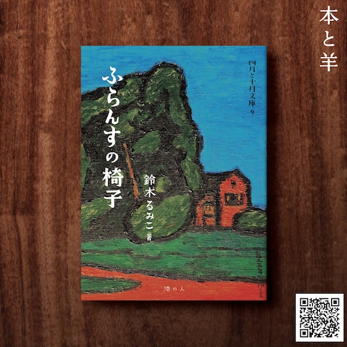 ふらんすの椅子