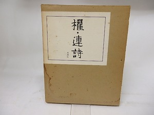 櫂・連詩　/　櫂同人　　[17909]