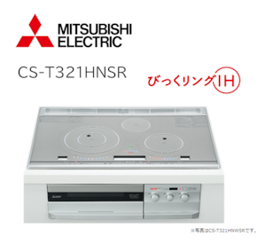 ≪三菱≫IHクッキングヒーター　ビルトイン型3口60㎝　びっくリング　T321Hシリーズ　プレミアムシルバー「CS-T321HNSR」