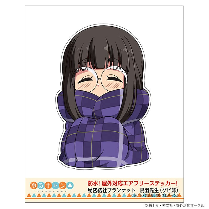 ゆるキャン△】ステッカー(秘密結社ブランケット 鳥羽美波(グビ姉