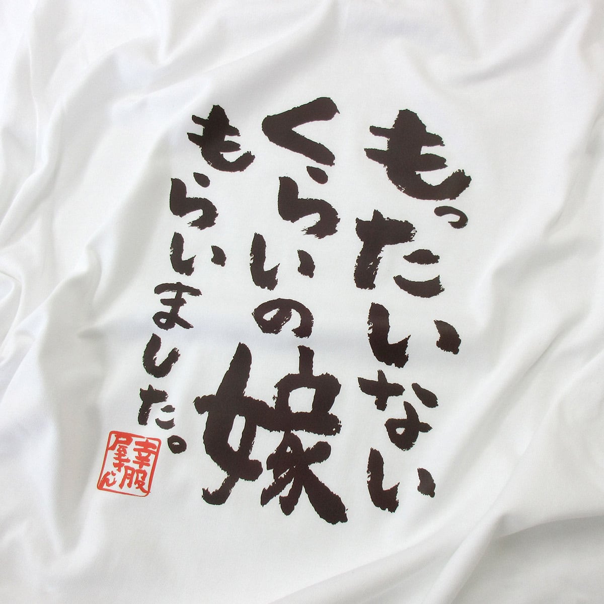 もったいないくらいの嫁もらいました。Tシャツ ka400-09 結婚祝い 結婚 お祝い 夫婦 おもしろ tシャツ 漢字Tシャツ メッセージtシャツ