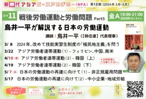 [コース11第3回] 【NPA特別フォーカス企画！】 鳥井一平が解説する日本の労働運動ー『日本人オザワ』が伝える日韓労働者連帯とは（仮）