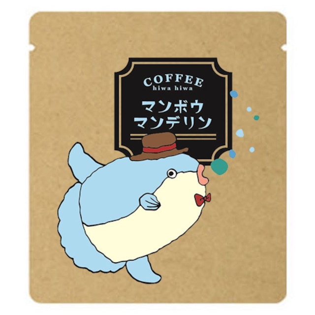 マンボウマンデリン(ドリップパック)