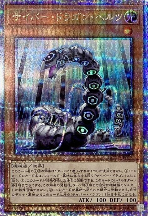 【Bランク】サイバー・ドラゴン・ヘルツ(QCCP(25th)