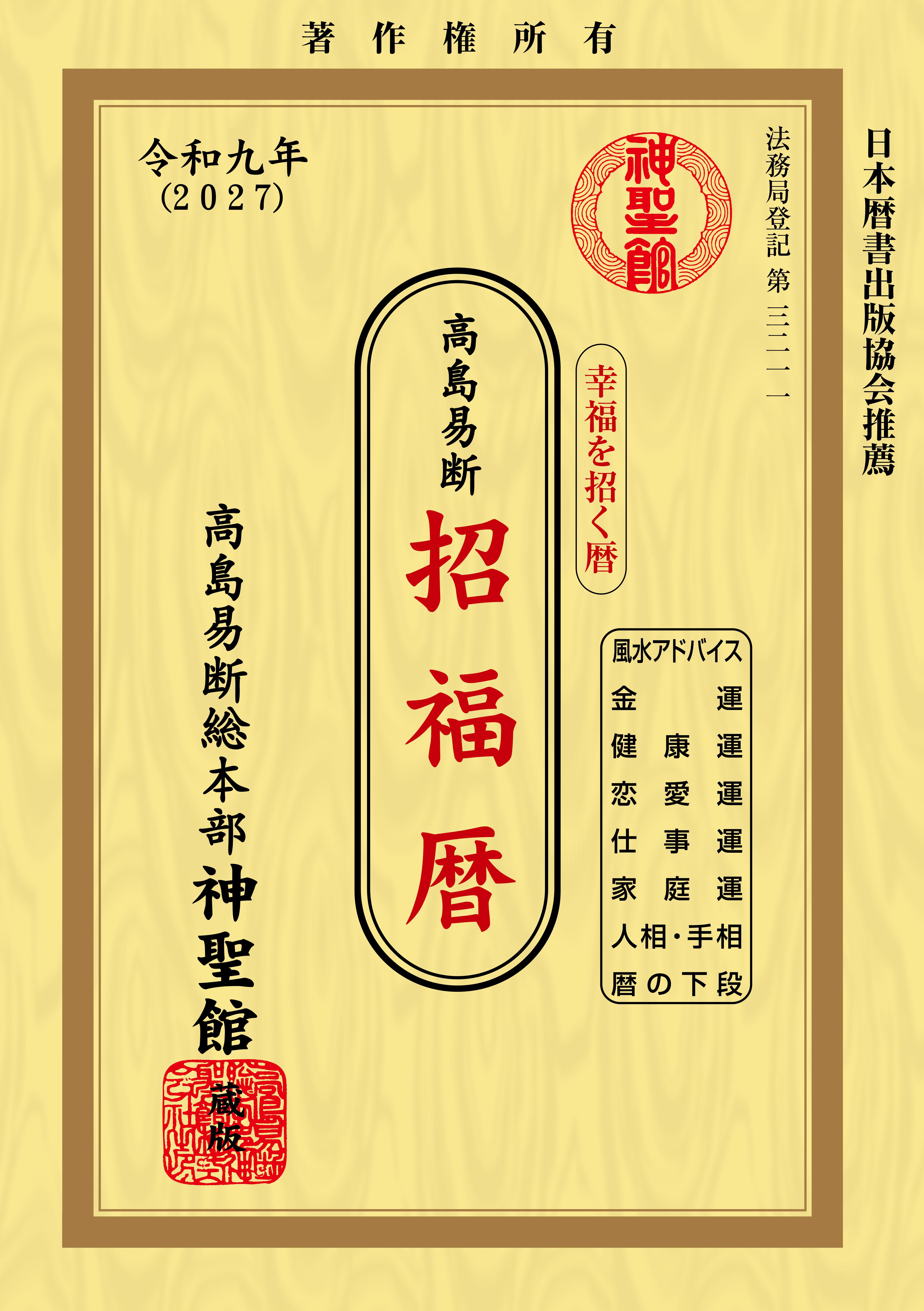 令和9年 高島易断招福暦