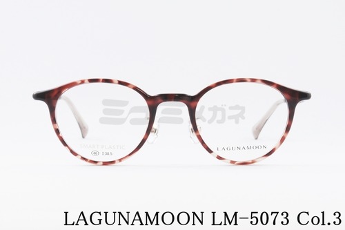 LAGUNAMOON メガネ LM-5073 Col.3 ボストン ラグナムーン 正規品