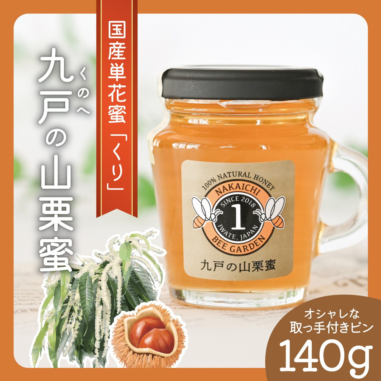 九戸の山栗蜜/パウチミニ/70g | NAKAICHI│岩手県九戸村のはちみつ