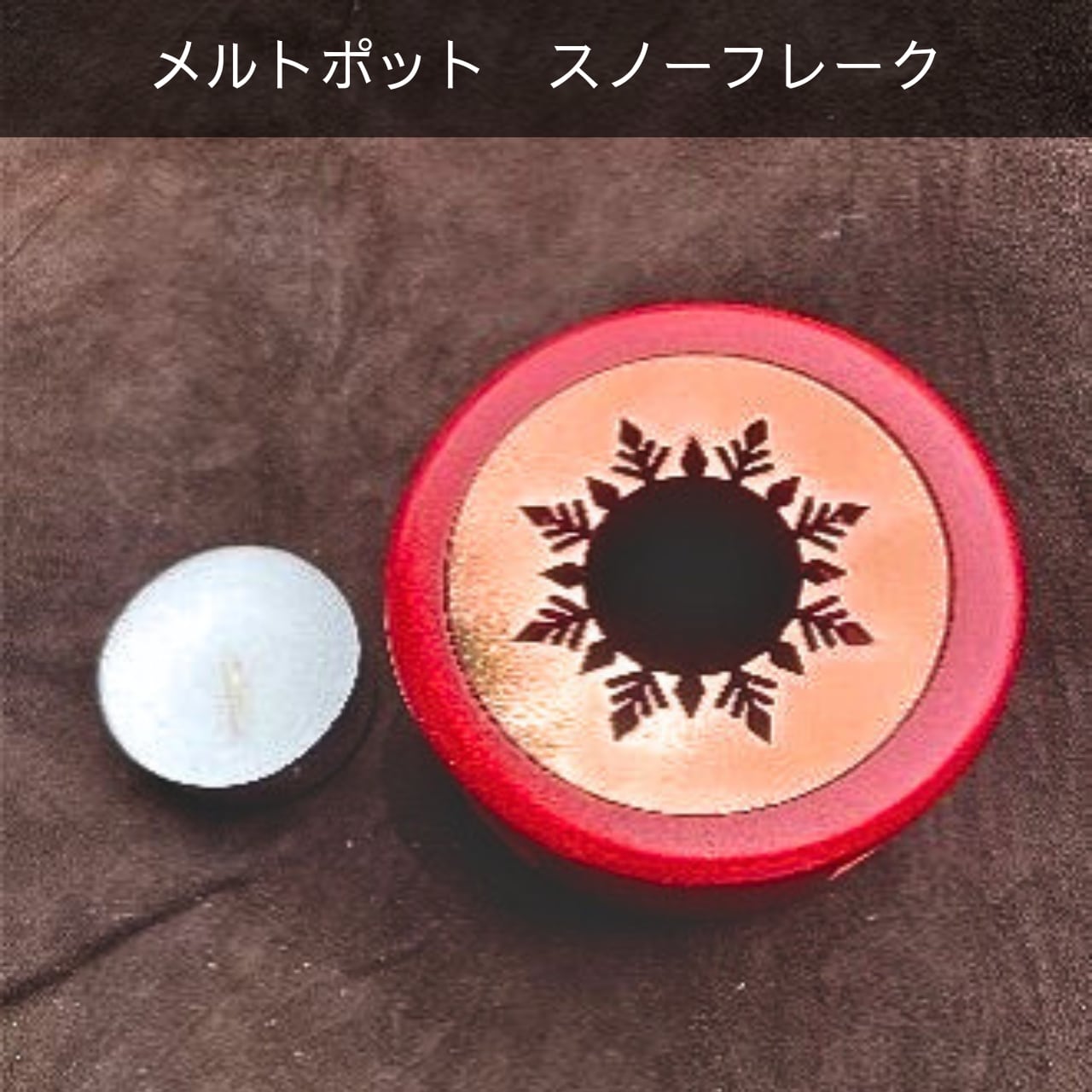 メルトポット】 スノーフレーク ＃SWM-SSF | エクシム公式オンライン