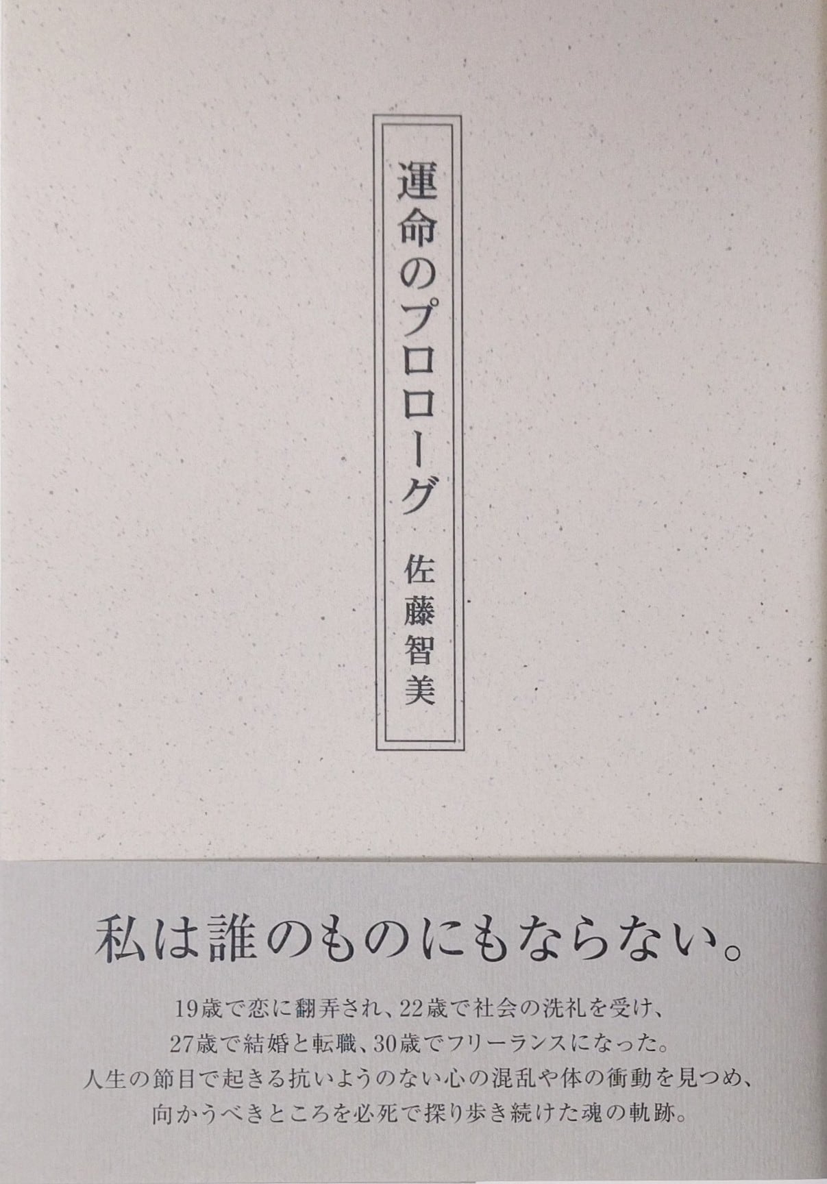 自伝詩集「運命のプロローグ」