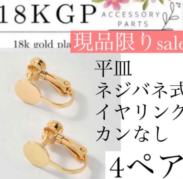 【即納】現品限りsale 18kgp平皿ネジバネ式イヤリング4ペア  カンなし