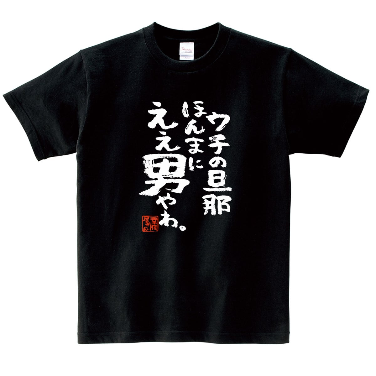ウチの旦那ほんまにええ男やわ。 ka500-54 おもしろ 漢字Tシャツ 自慢 結婚祝い 結婚 お祝い 夫婦 ポジティブ 幸せ メッセージtシャツ