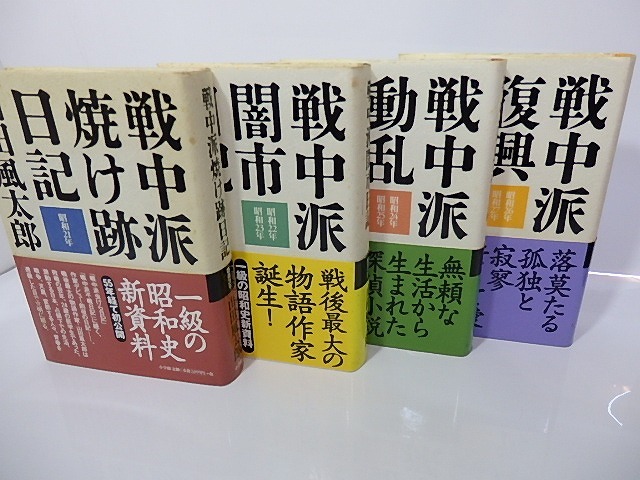 戦中派焼け跡日記・戦中派闇市日記・戦中派動乱日記・戦中派復興日記　4冊揃　/　山田風太郎　　[26868]