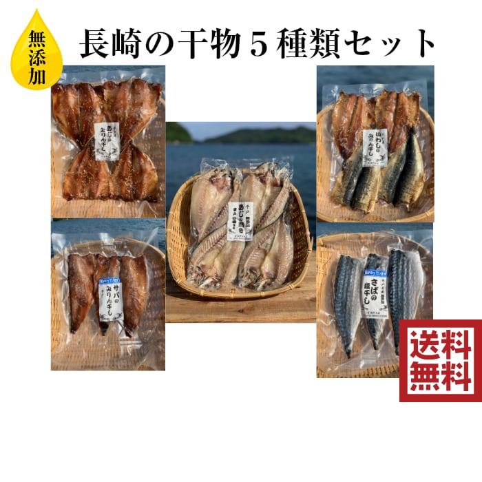 無添加　坂野水産　干物ギフトセット　【送料無料】【熨斗対応可】