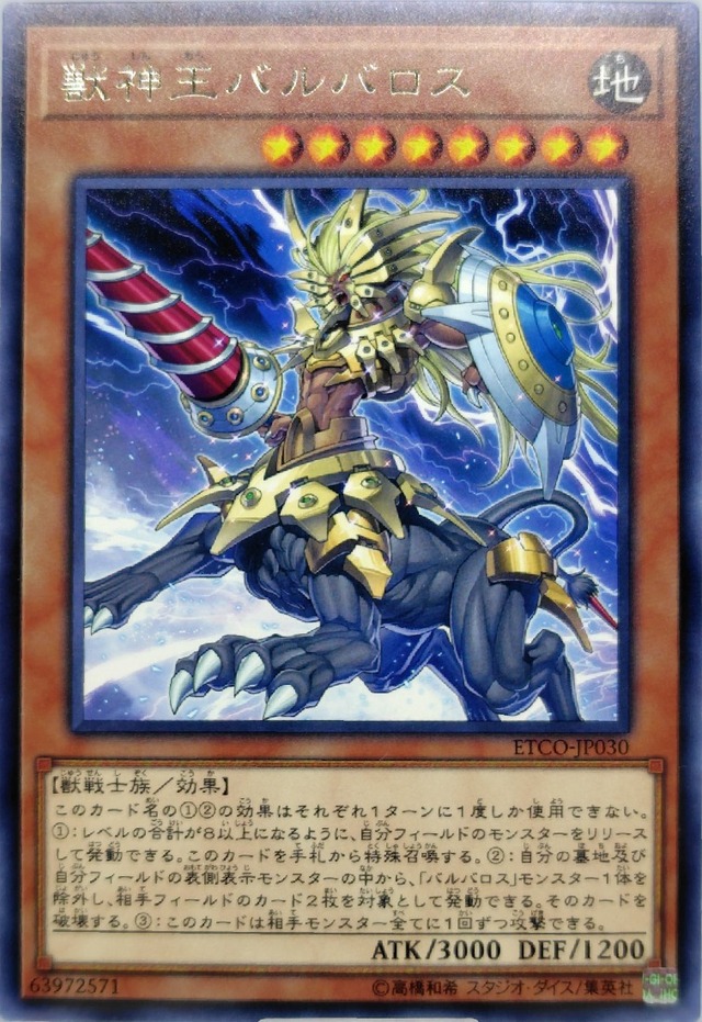 獣神王バルバロス【ETCO-JP030】[R]