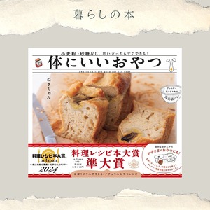 体にいいおやつ: 小麦粉・砂糖なし。思い立ったらすぐできる!