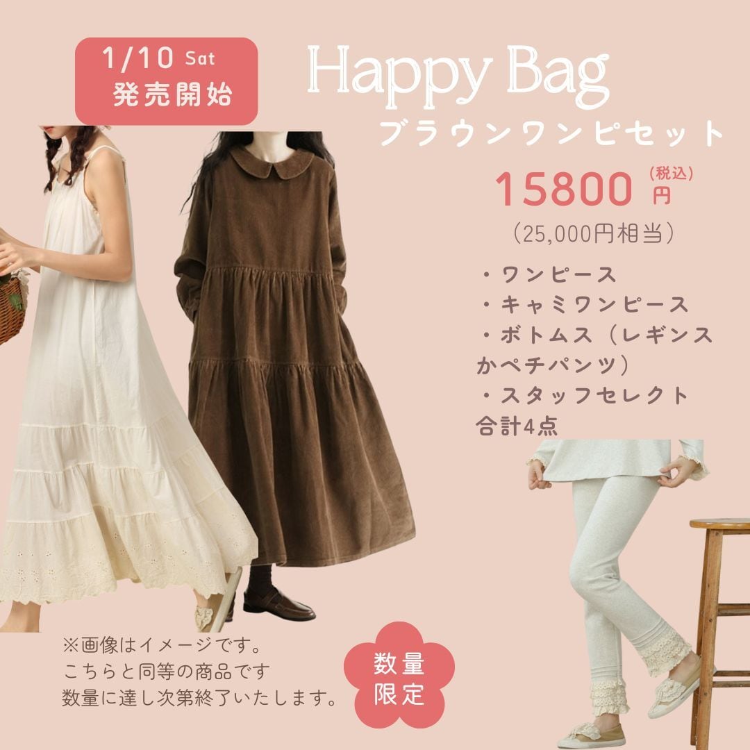 ブラウンワンピHappy Bag 4点セット 数量限定 | Raglana