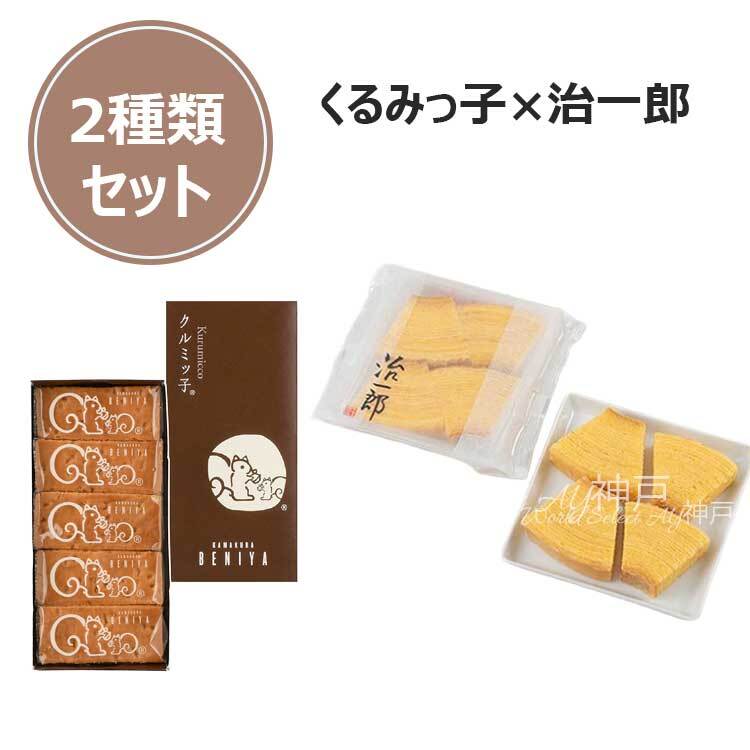 【自分へのご褒美】くるみっ子&治一郎 食べ比べセット|ちょっと贅沢スイーツ デパ地下