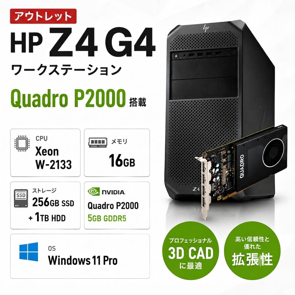アウトレット】ワークステーション Quadro P2000搭載 HP Z4G4 Xeon W