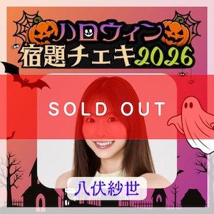 【数量限定】9/7 12:00販売開始｜八伏紗世 ハロウィン宿題チェキ2026（複数購入特典あり）【ZR0868】