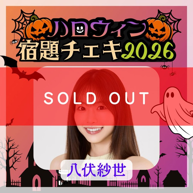 【数量限定】9/7 12:00販売開始｜八伏紗世 ハロウィン宿題チェキ2026（複数購入特典あり）【ZR0868】