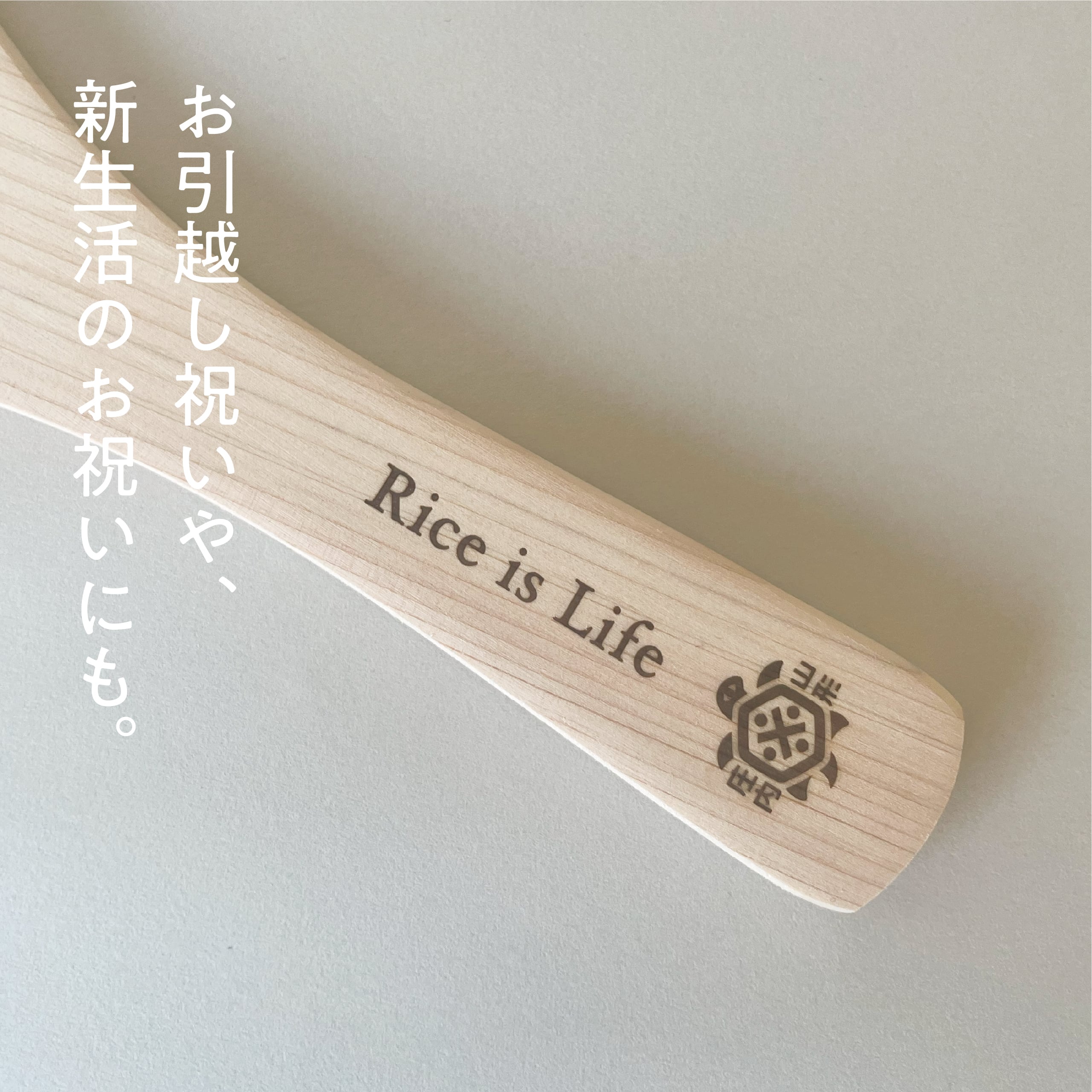 【山形】米(MY)しゃもじ