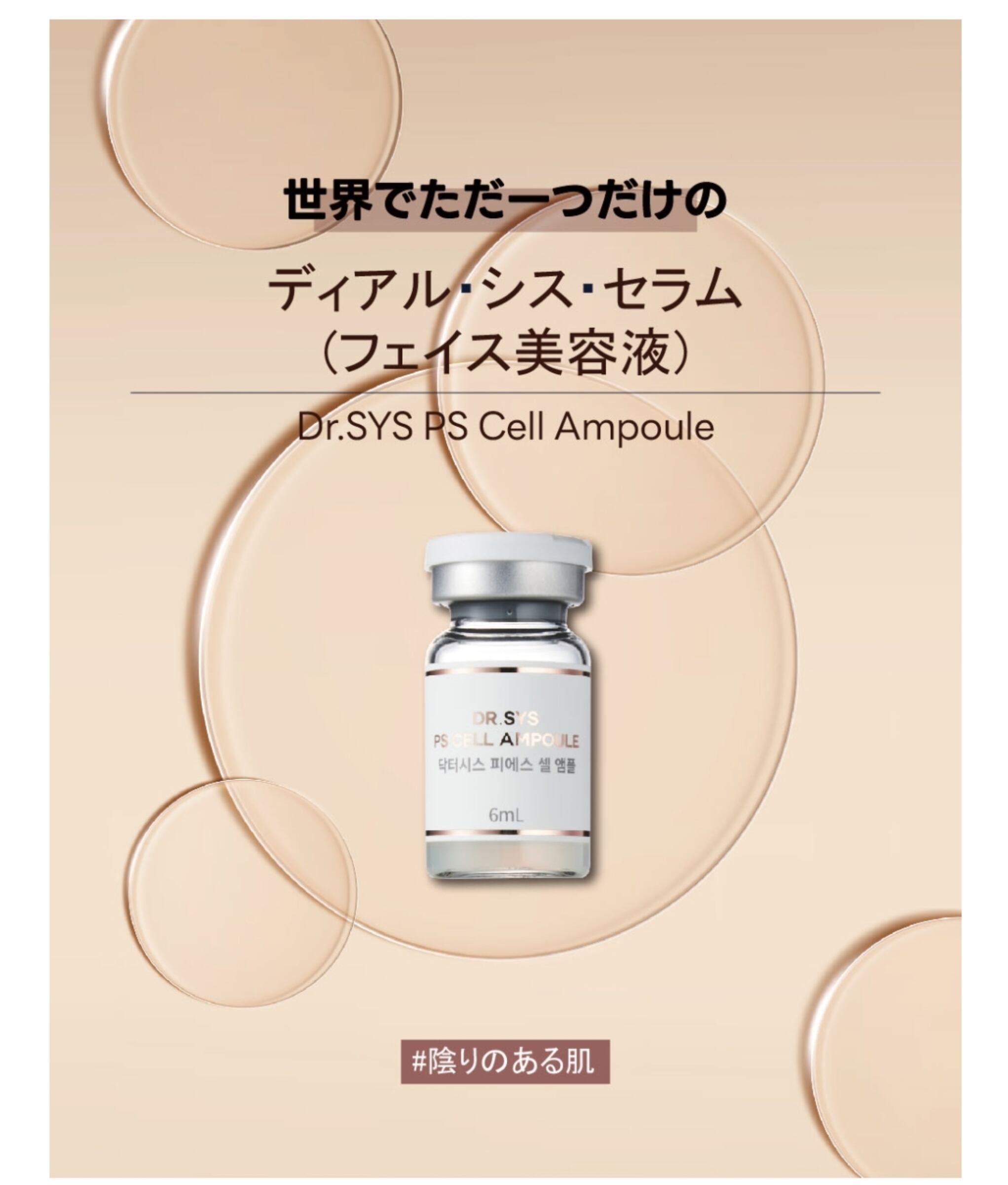 ディアル・シス•セラム　フェイス用美容液　DR.SYSPSCELLAMPOULE ディアル・シス・セラム（フェイス用美容液） | cocoLuce