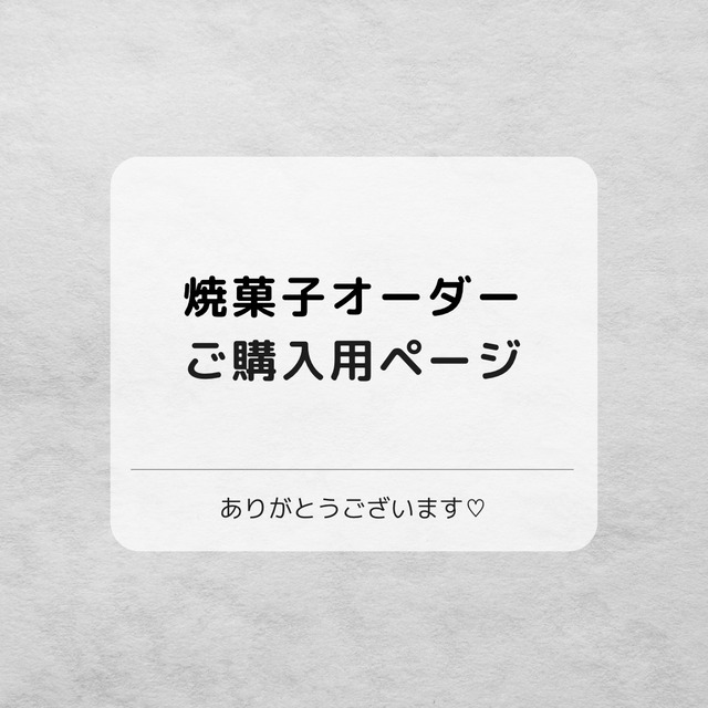 焼菓子オーダー