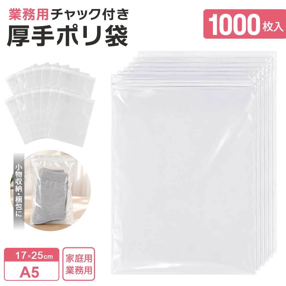 業務用 チャック付きポリ袋 ジップ袋 A5サイズ 1000枚 17×25cm 透明袋