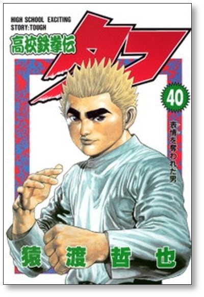 TOUGH タフ 高校鉄拳伝 漫画 全巻 筋*園様 漫画全巻セット タイプD