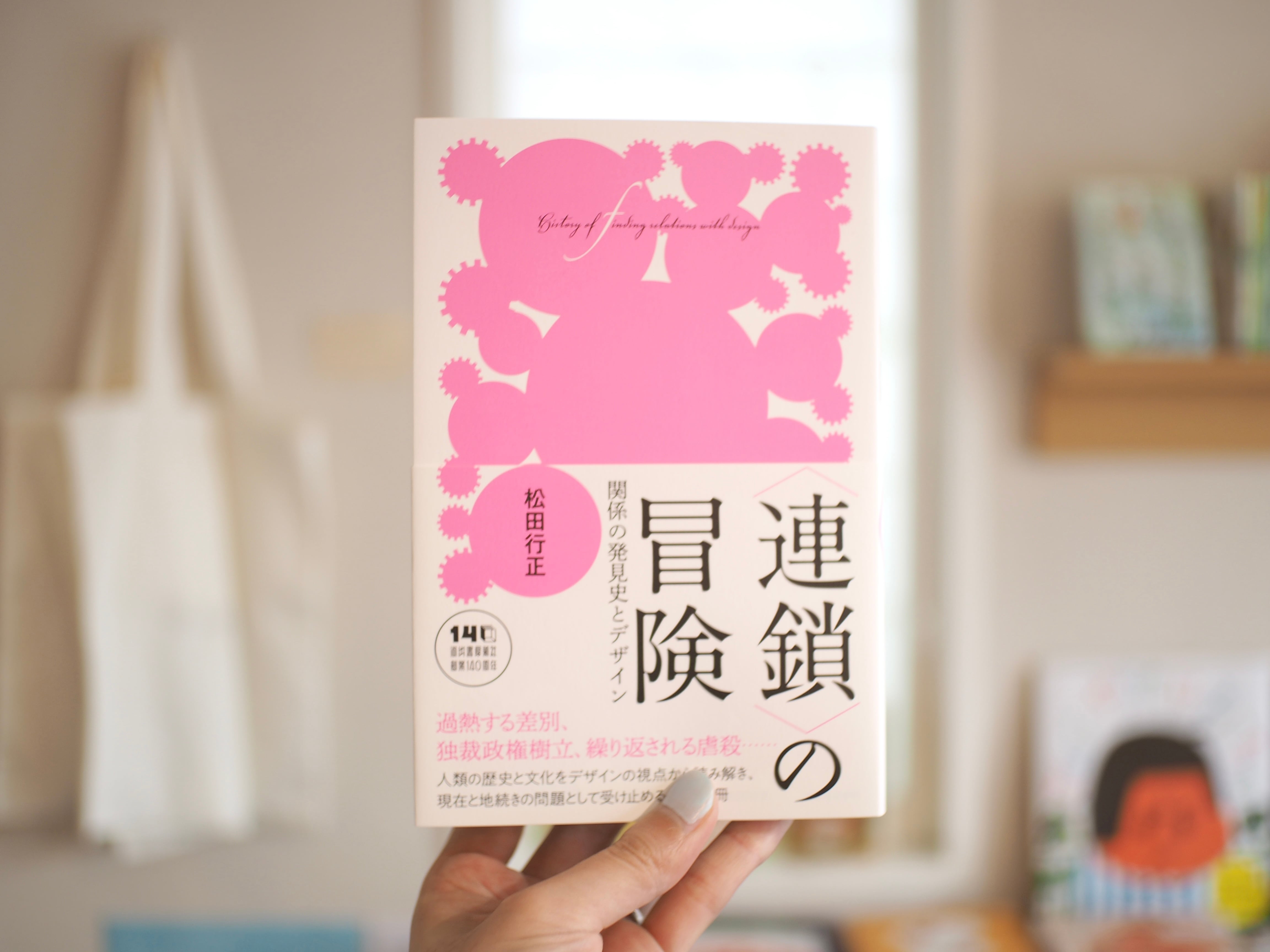 連鎖の冒険 関係の発見史とデザイン / 松田行正 | 本屋ブーケ