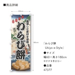 【受注生産】のぼり旗 わらび餅 Ukiyo-e Style 60×180cm 47377